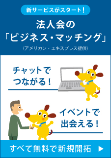 ビジネスマッチング